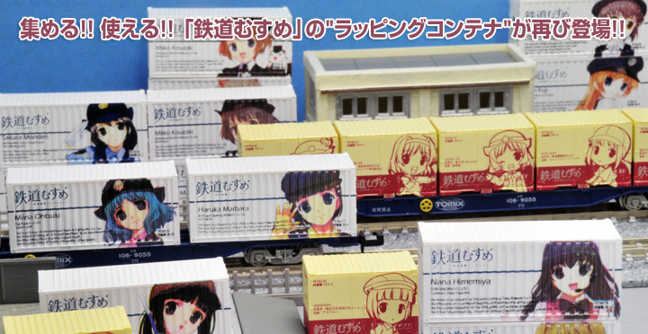 鉄道むすめコンテナコレクションvol.2 | 『鉄道むすめ～鉄道制服