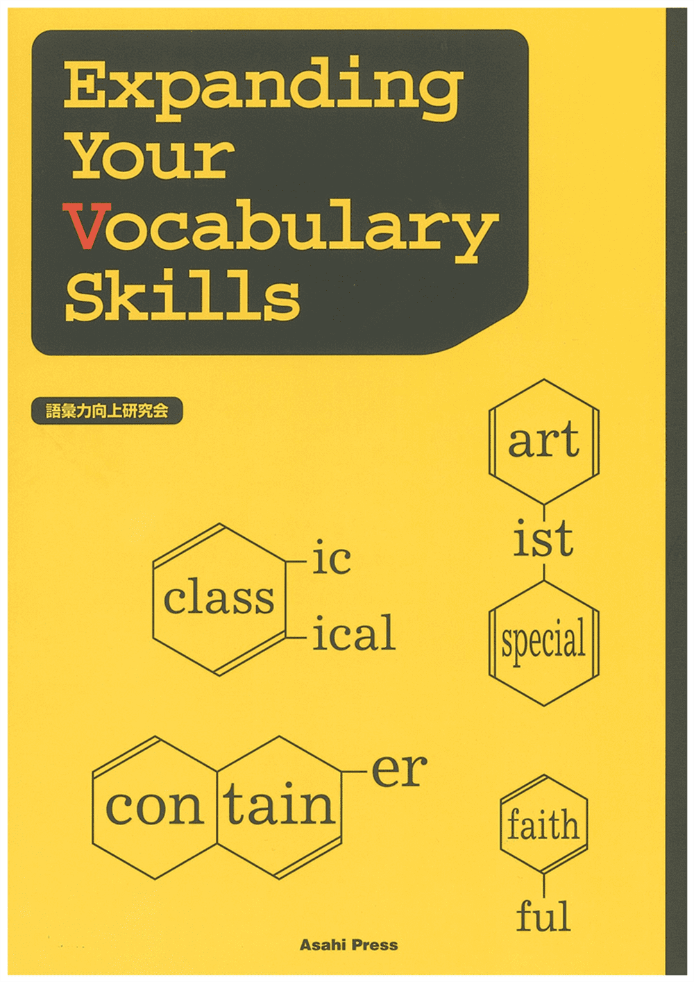 語感を鍛える英単語演習 | 教科書／英語 | 朝日出版社