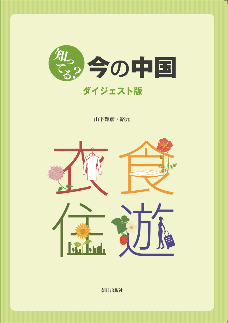 知ってる？今の中国ダイジェスト版 | 教科書／中国語 | 朝日出版社