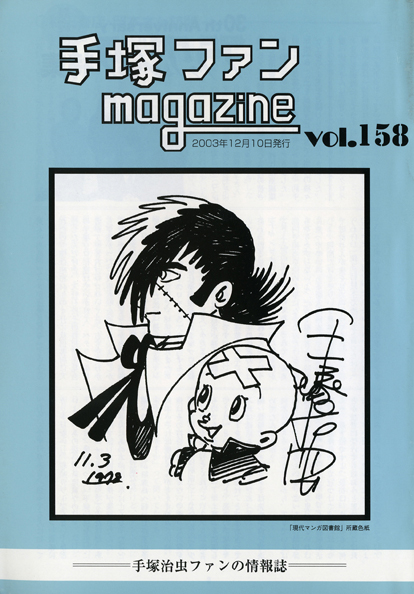 ファンマガジン｜ファンマガジン｜手塚治虫 TEZUKA OSAMU OFFICIAL