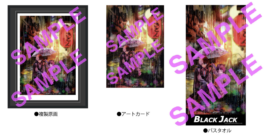 ブラック・ジャック」連載50周年記念【BLACK JACK LIMITED SHOP】が
