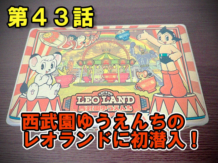 コラム「手塚を知りたい放送作家」第43話：西武園ゆうえんちの