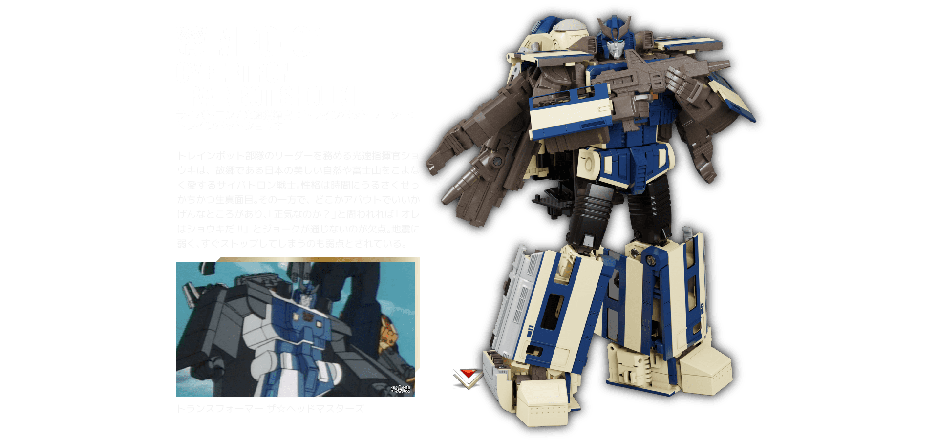 MPG-01 トレインボットショウキ｜MPG｜トランスフォーマーオフィシャル
