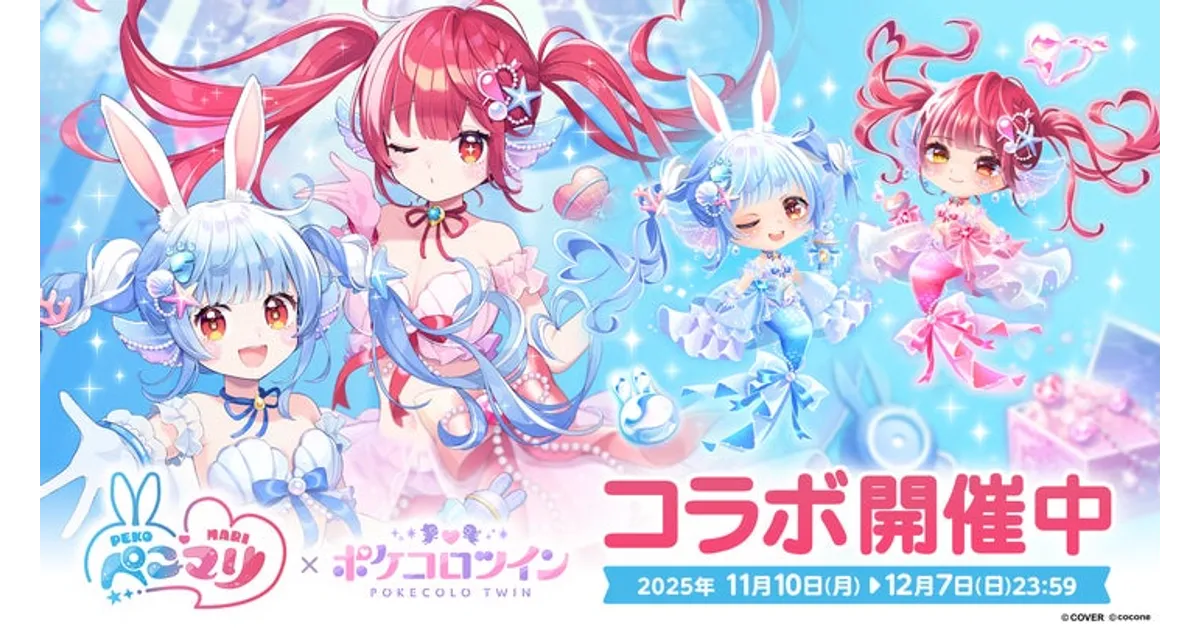 ぺこマリ×ポケコロツイン！豪華コラボ、限定アイテム＆グッズを徹底