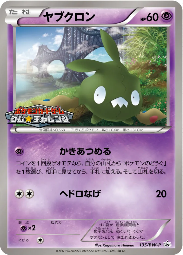 ポケカ】ヤブクロン(全12種)の買取価格相場一覧【ポケモンカード