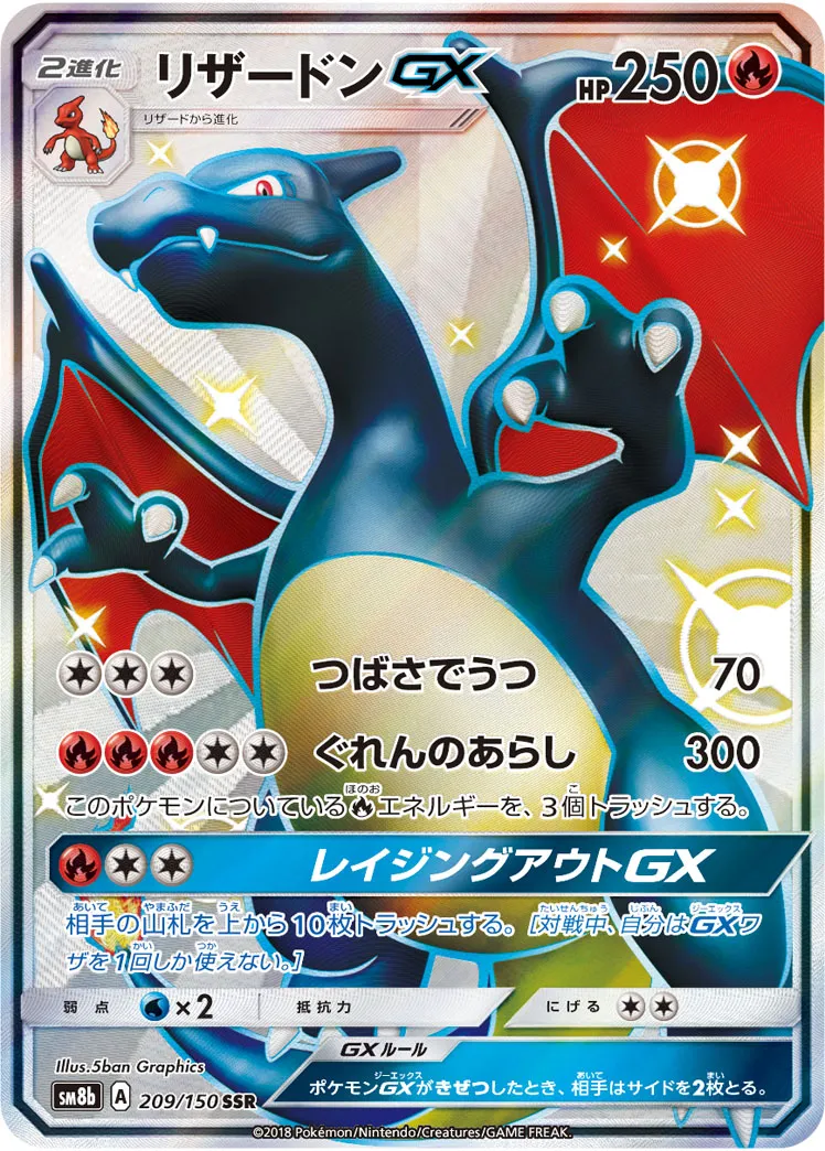 ポケカ】リザードンGX(全7種)の買取価格相場一覧【ポケモンカード