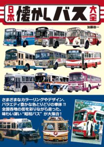日本懐かし大全シリーズ一覧3 – 辰巳出版株式会社