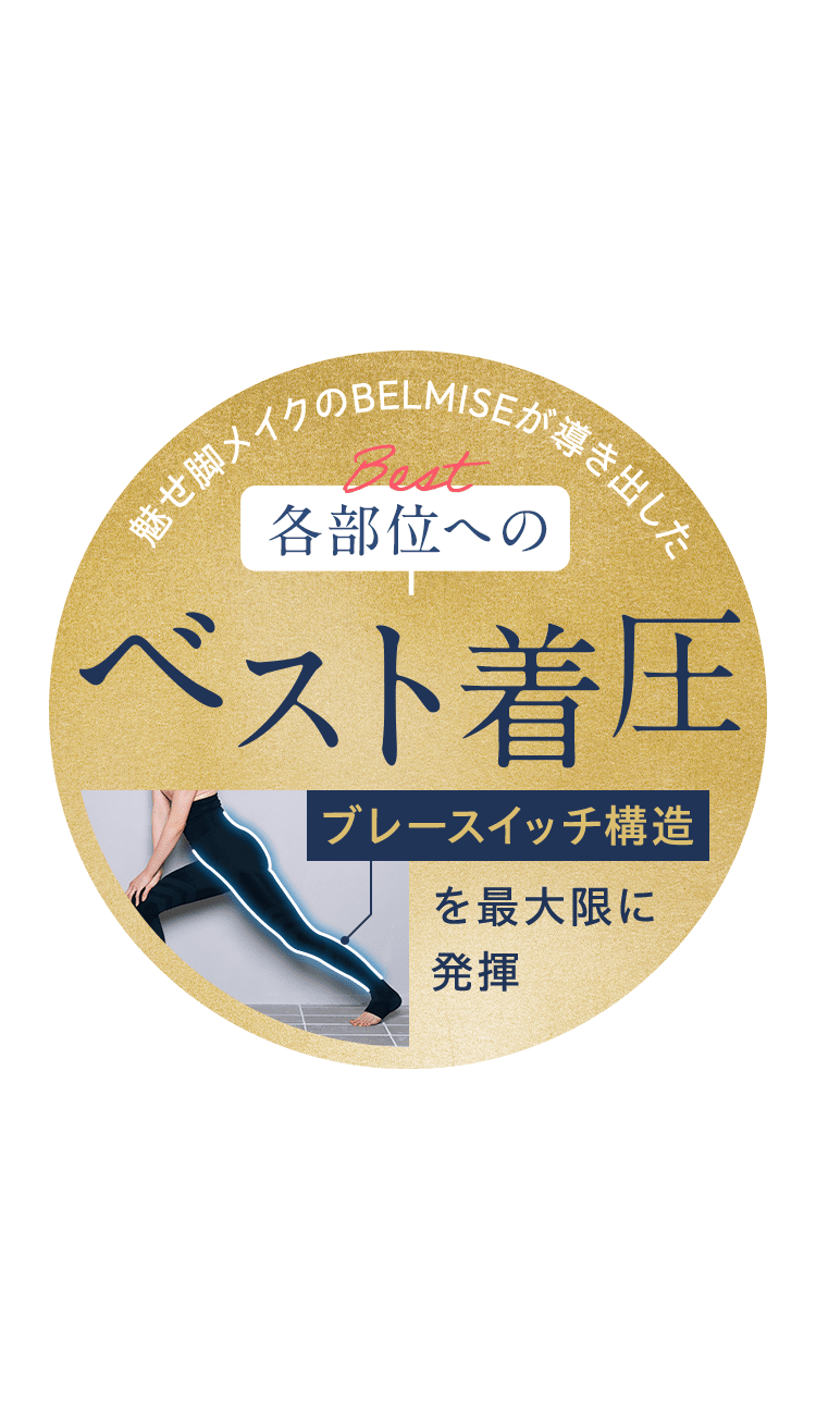 公式】BELMISE｜ベルミス スリムトレンカプロ slim trenka PRO