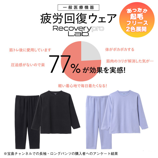 一般医療機器] Recoverypro Lab. 疲労回復ウェア 【あったか起毛