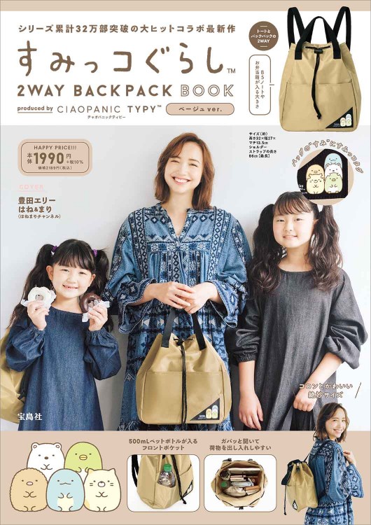すみっコぐらし 2WAY BACKPACK BOOK produced by CIAOPANIC TYPY