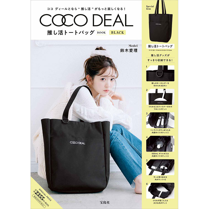 COCO DEAL 推し活トートバッグBOOK BLACK│宝島社の通販 宝島チャンネル