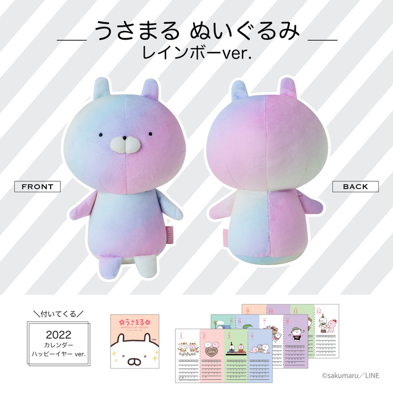 うさまる ぬいぐるみ BOOK RAINBOW ver. with MINIカレンダー ハッピー