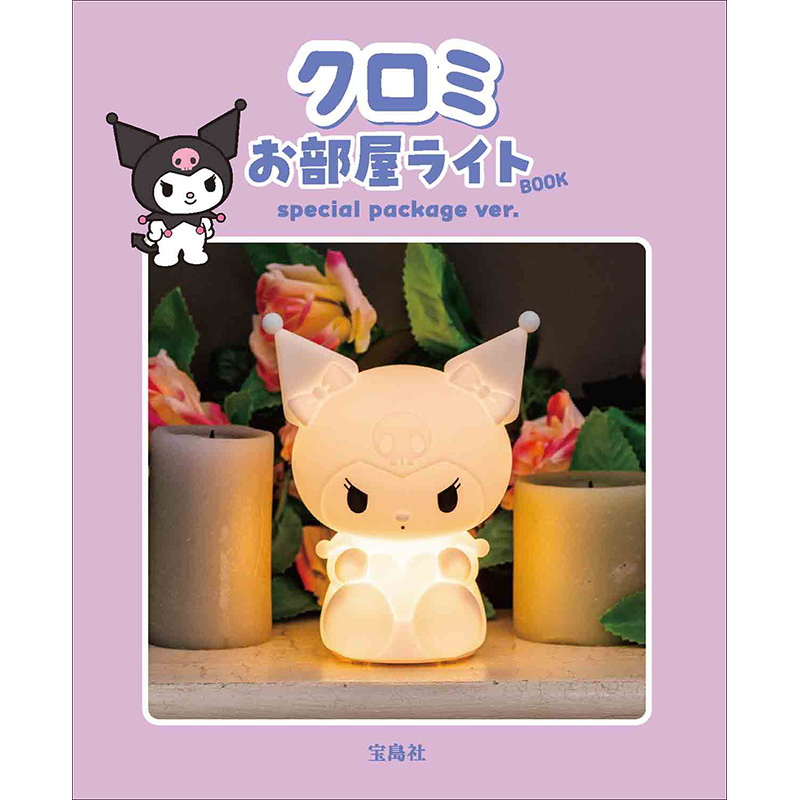 クロミ お部屋ライトBOOK special package ver.│宝島社の通販 宝島