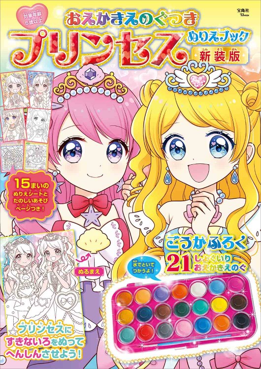 おえかきえのぐつき プリンセスぬりえブック 新装版│宝島社の通販