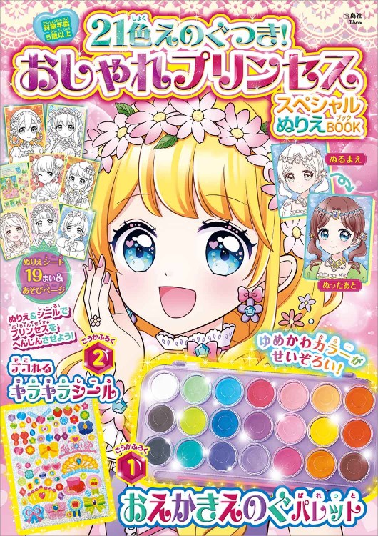 21色えのぐつき！ おしゃれプリンセス スペシャルぬりえBOOK│宝島社の