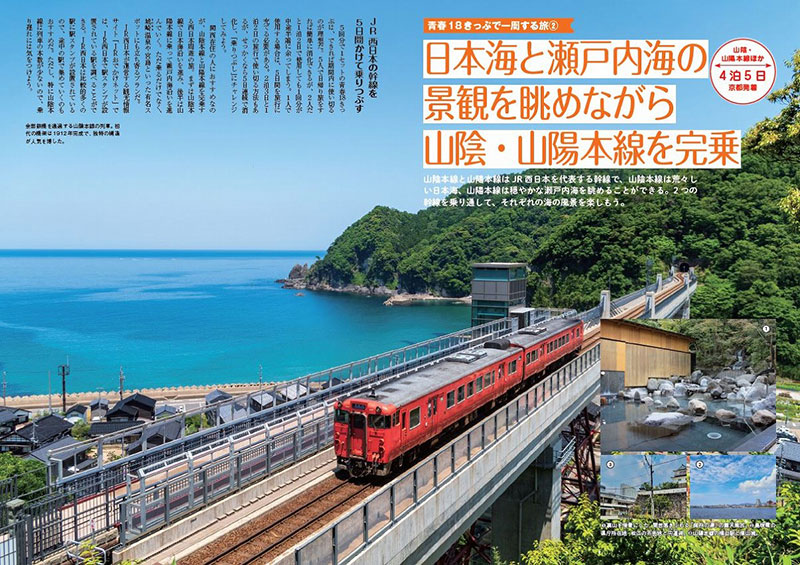 青春18きっぷを楽しむ！ 鉄道スタンプ帳付き│宝島社の通販 宝島チャンネル