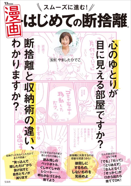 スムーズに進む！ 漫画・はじめての断捨離│宝島社の通販 宝島チャンネル