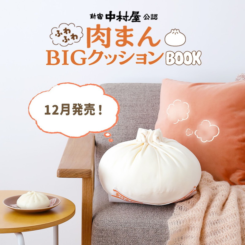 新宿中村屋公認 ふわふわ肉まんBIGクッションBOOK│宝島社の通販 宝島