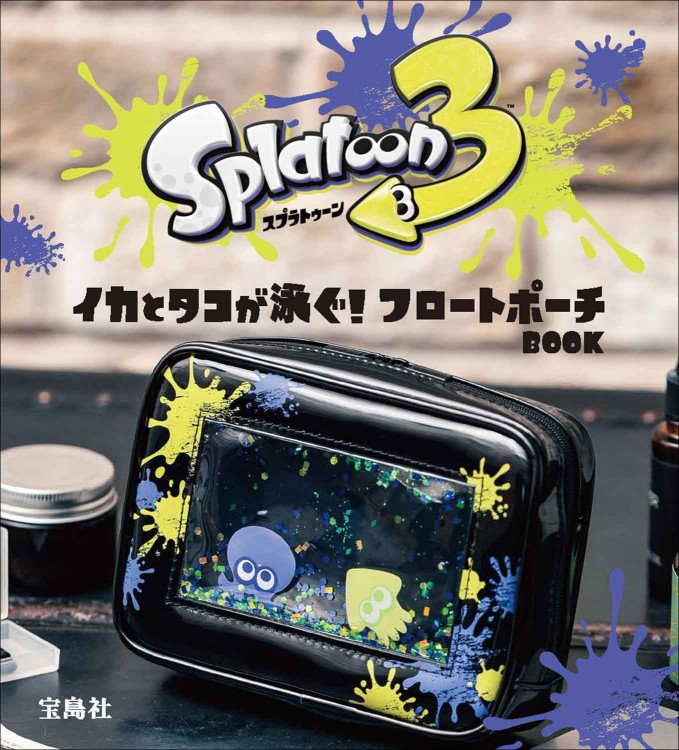 スプラトゥーン3 イカとタコが泳ぐ！ フロートポーチBOOK│宝島社の
