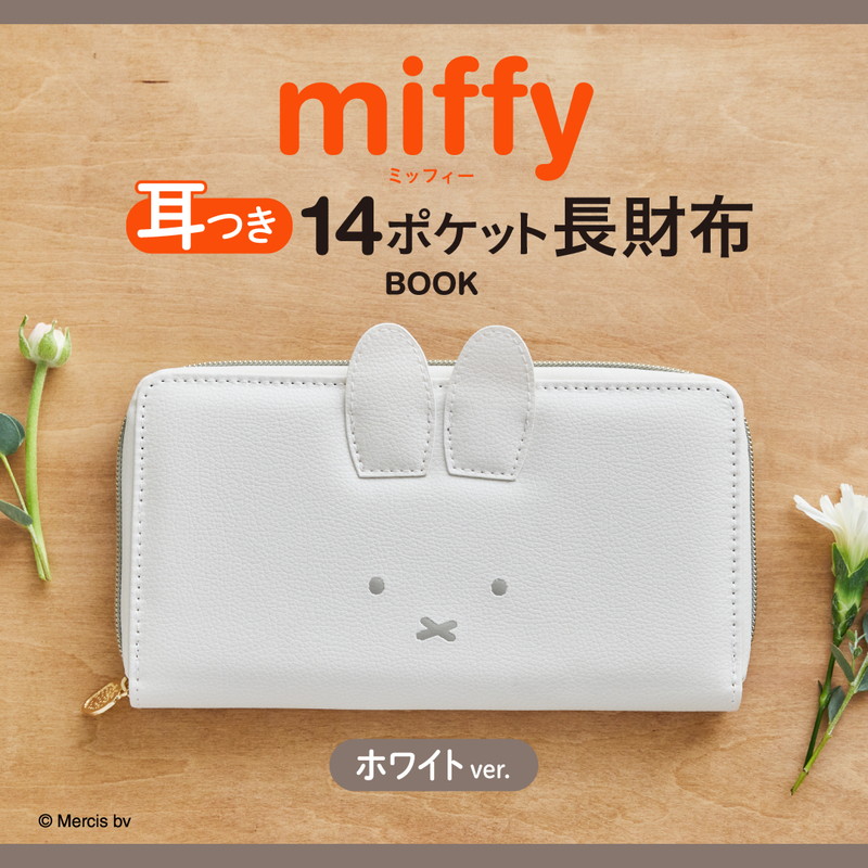 miffy 耳つき14ポケット長財布 BOOK ホワイトver.│宝島社の通販 宝島