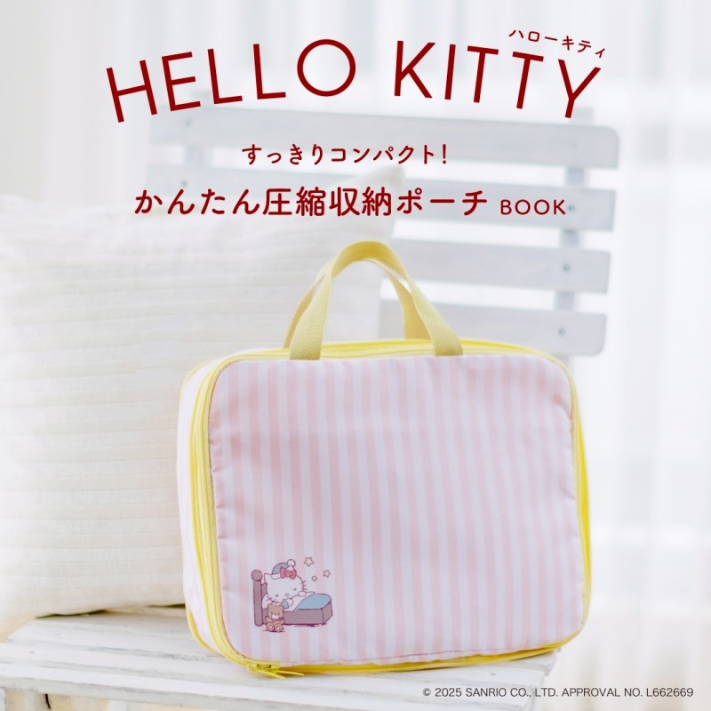 ハローキティ すっきりコンパクト！ かんたん圧縮収納ポーチBOOK