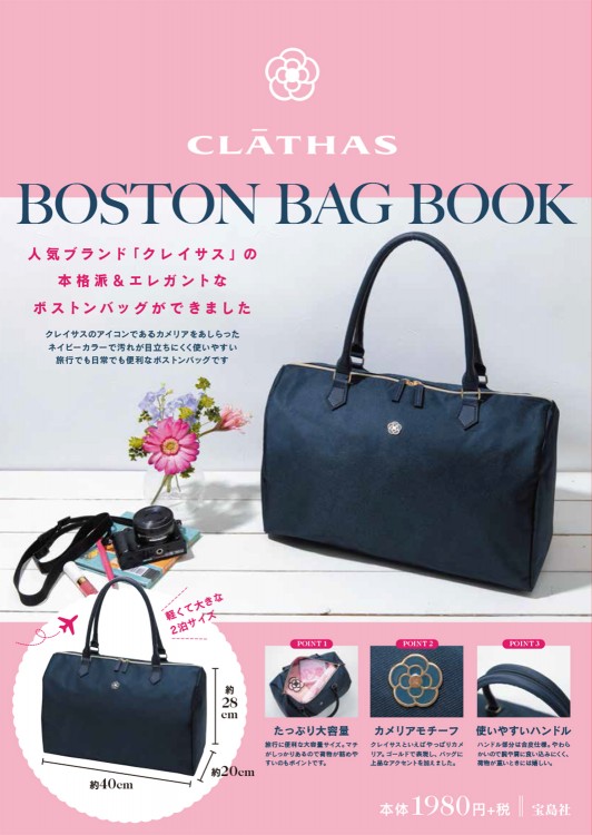 CLATHAS BOSTON BAG BOOK│宝島社の通販 宝島チャンネル