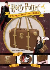 Harry Potter トランク風ビッグボストンバッグBOOK│宝島社の通販 宝島