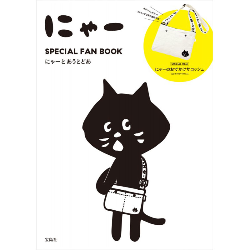 にゃー SPECIAL FAN BOOK にゃーとあうとどあ│宝島社の通販 宝島