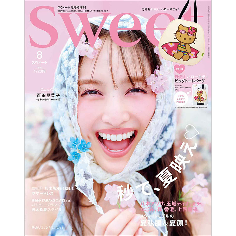 sweet 2025年8月号増刊│宝島社の通販 宝島チャンネル