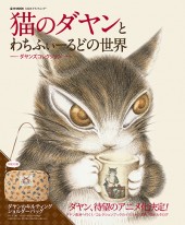 猫のダヤンとわちふぃーるどの世界 ――ダヤンズコレクション――│宝島社
