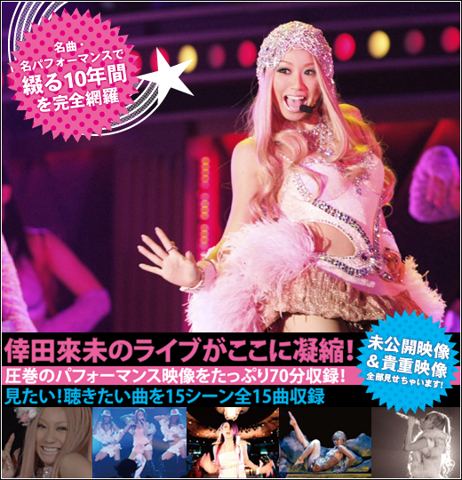 KODA KUMI 10th Anniversary BEST LIVE DVD BOX│宝島社の通販 宝島