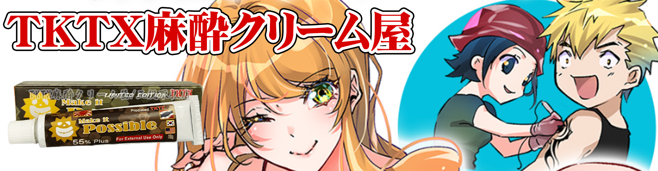 TKTX38%RED麻酔クリーム - TKTX麻酔クリーム屋/正規取扱店【マンガ解説】