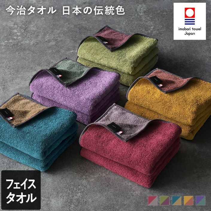今治タオル フェイスタオル 日本の伝統色【バスタオル・フェイスタオル