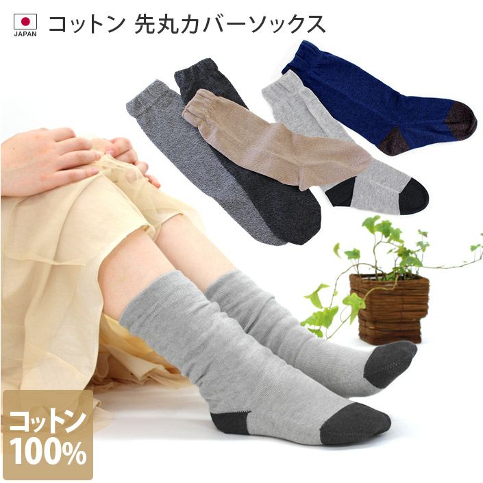 冷えとり靴下 コットン 先丸カバーソックス 単品 （重ね履き専用