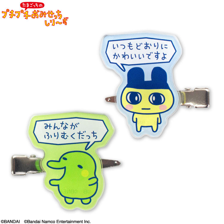 たまごっちのプチプチおみせっち コラボ アクリル前髪クリップ