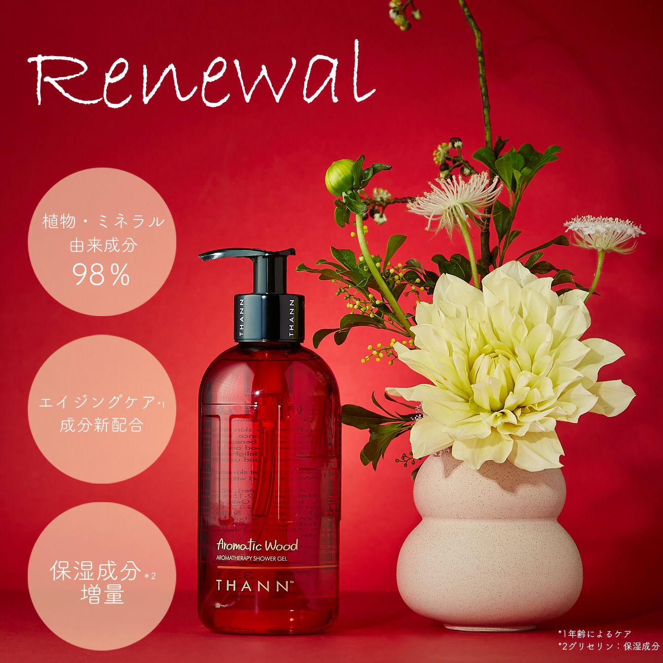 シャワージェルAW《乾燥肌に。精油に包まれるボディウォッシュ》植物