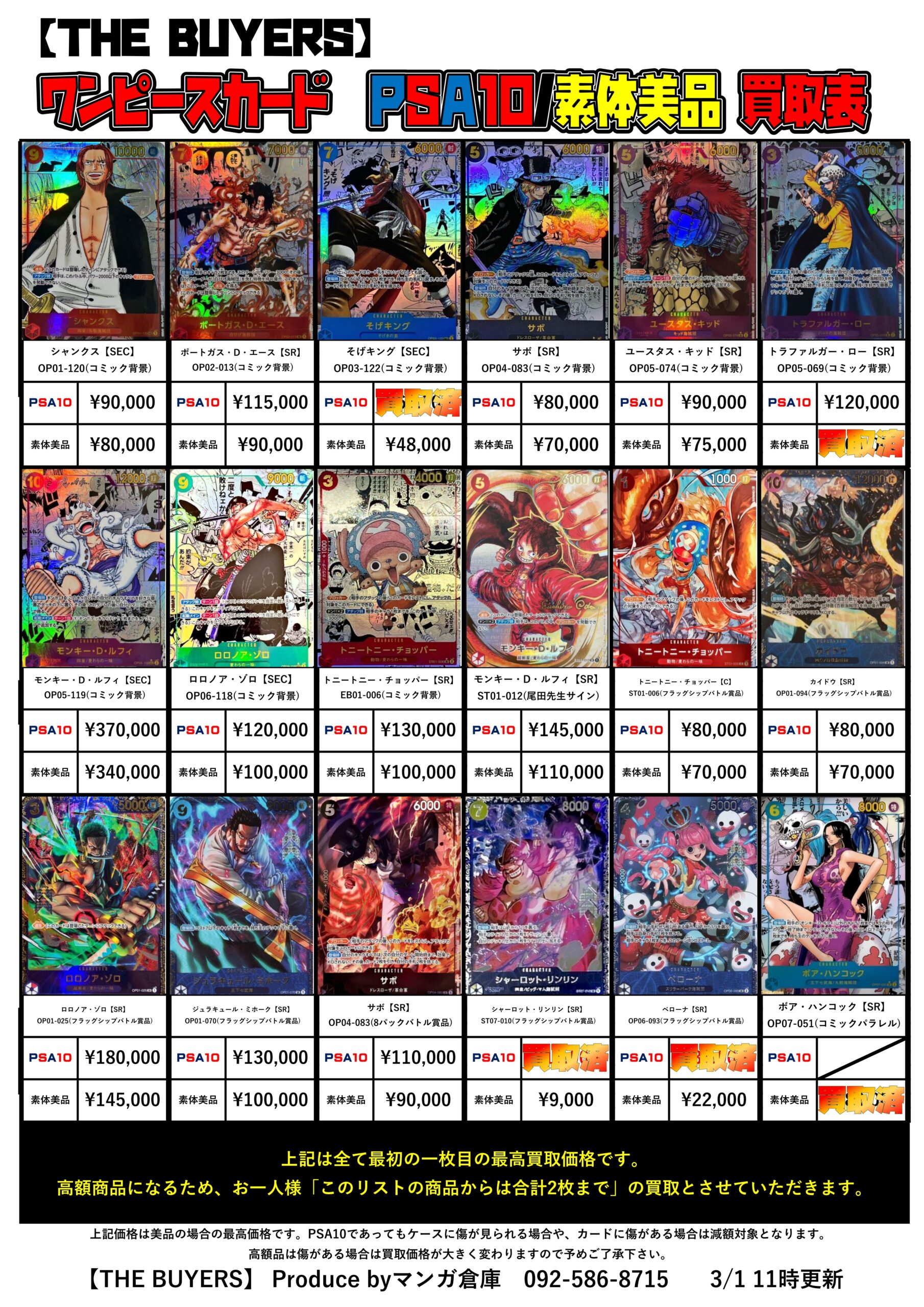 ワンピースカードゲームPSA10/素体美品買取表公開！各1枚限定価格