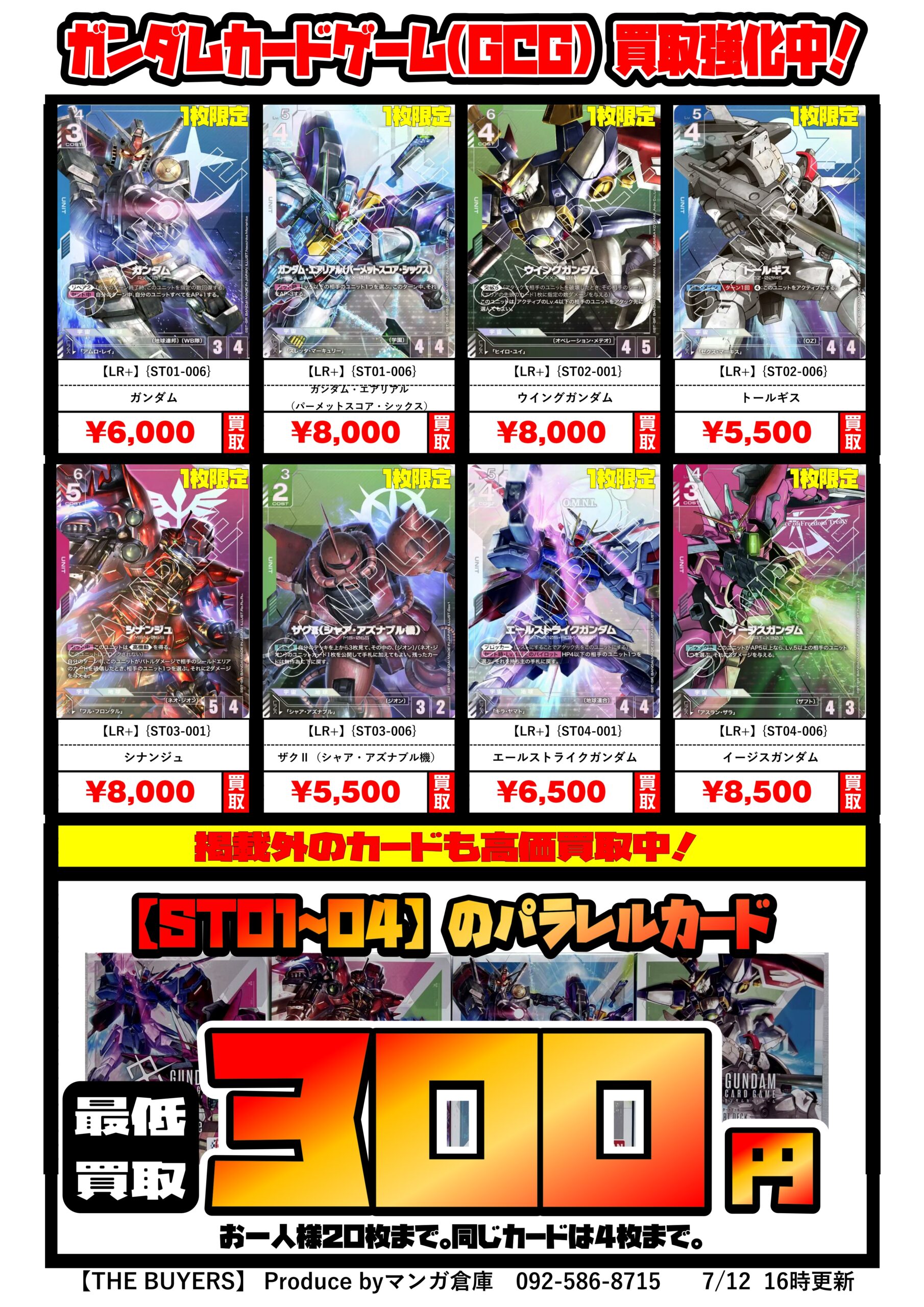 ガンダムカードゲームスタートデッキ発売記念！パラレルカード300円