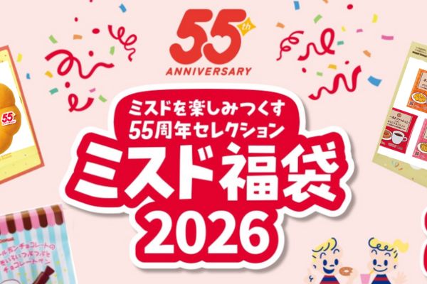 🎉 12/26(金)発売【ミスタードーナツを楽しみつくす55周年セレクション