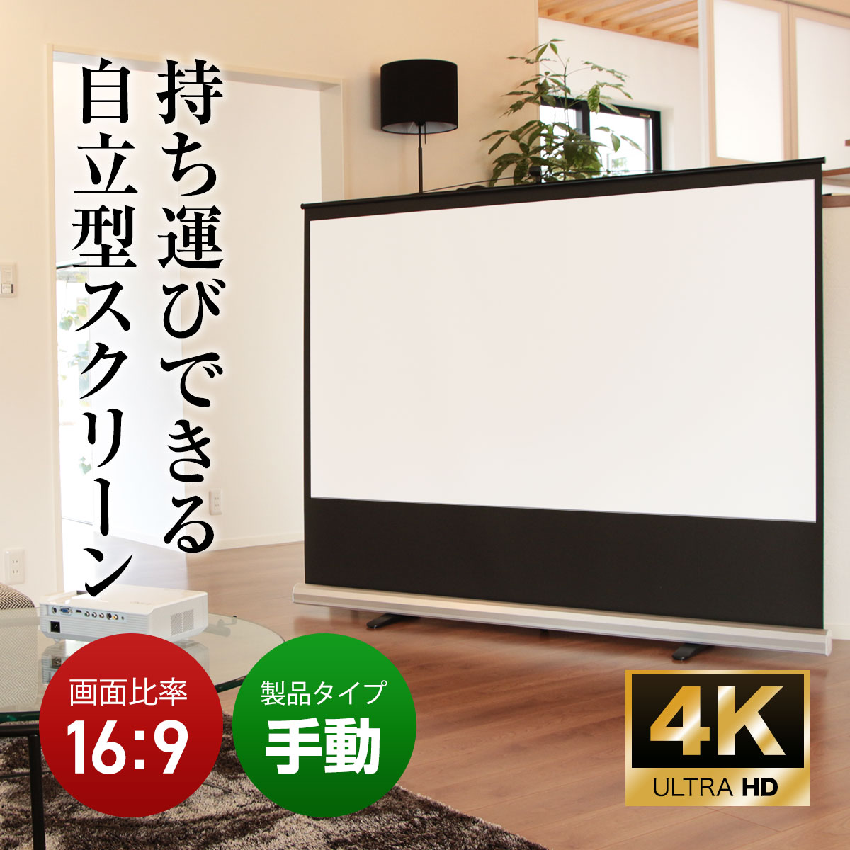 モバイル 自立型 プロジェクター スクリーン ワイド80インチ