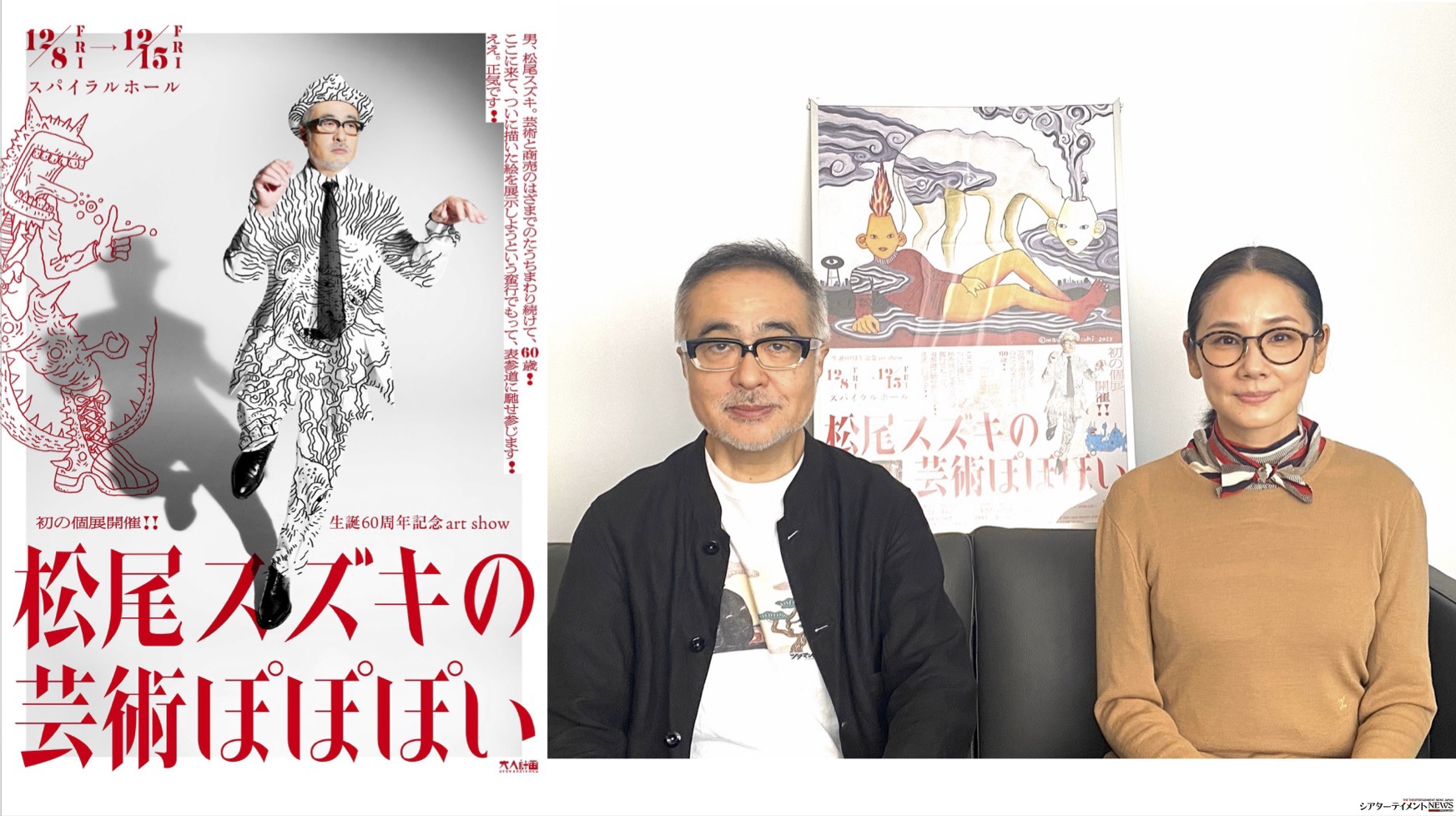松尾スズキ初の個展開催！生誕60周年記念art show「松尾スズキの芸術ぽ