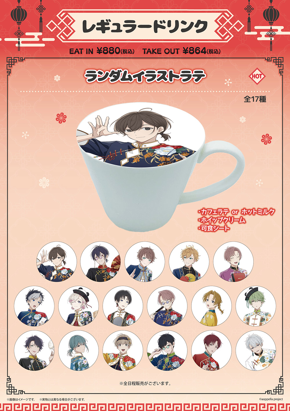 アオペラカフェ ‐来来！アオペラ飯店- | 【THEキャラ／イベント情報】