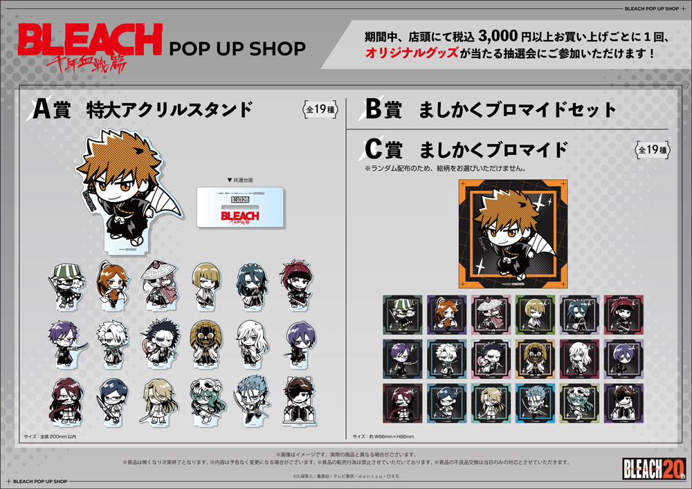 TVアニメ「BLEACH 千年血戦篇」POP UP SHOPが新宿マルイアネックス6Fに