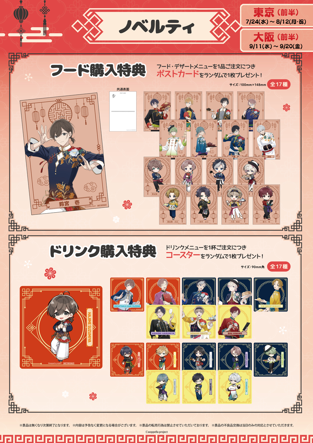 アオペラカフェ ‐来来！アオペラ飯店- | 【THEキャラ／イベント情報】