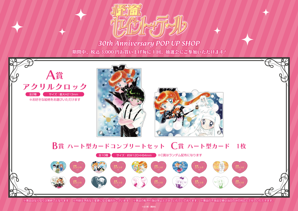 怪盗セイント・テール 30th Anniversary POP UP SHOPが有楽町マルイ8F