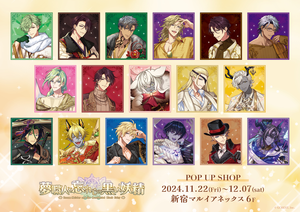 夢職人と忘れじの黒い妖精」POP UP SHOPが新宿マルイアネックス6階にて
