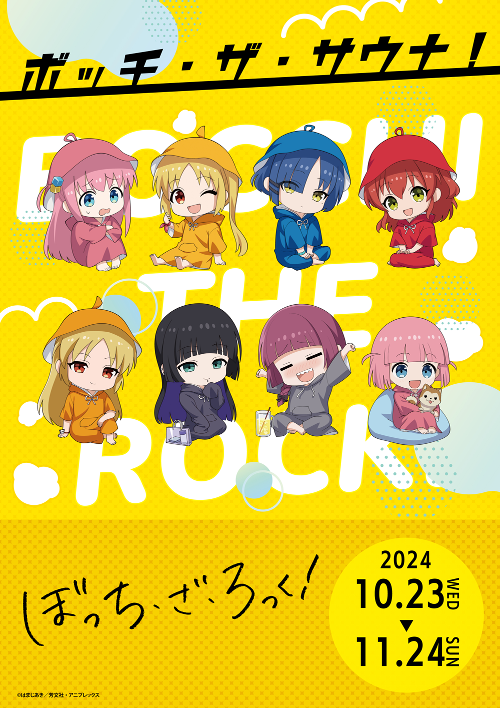 劇場総集編ぼっち・ざ・ろっく！」サウナコラボ 