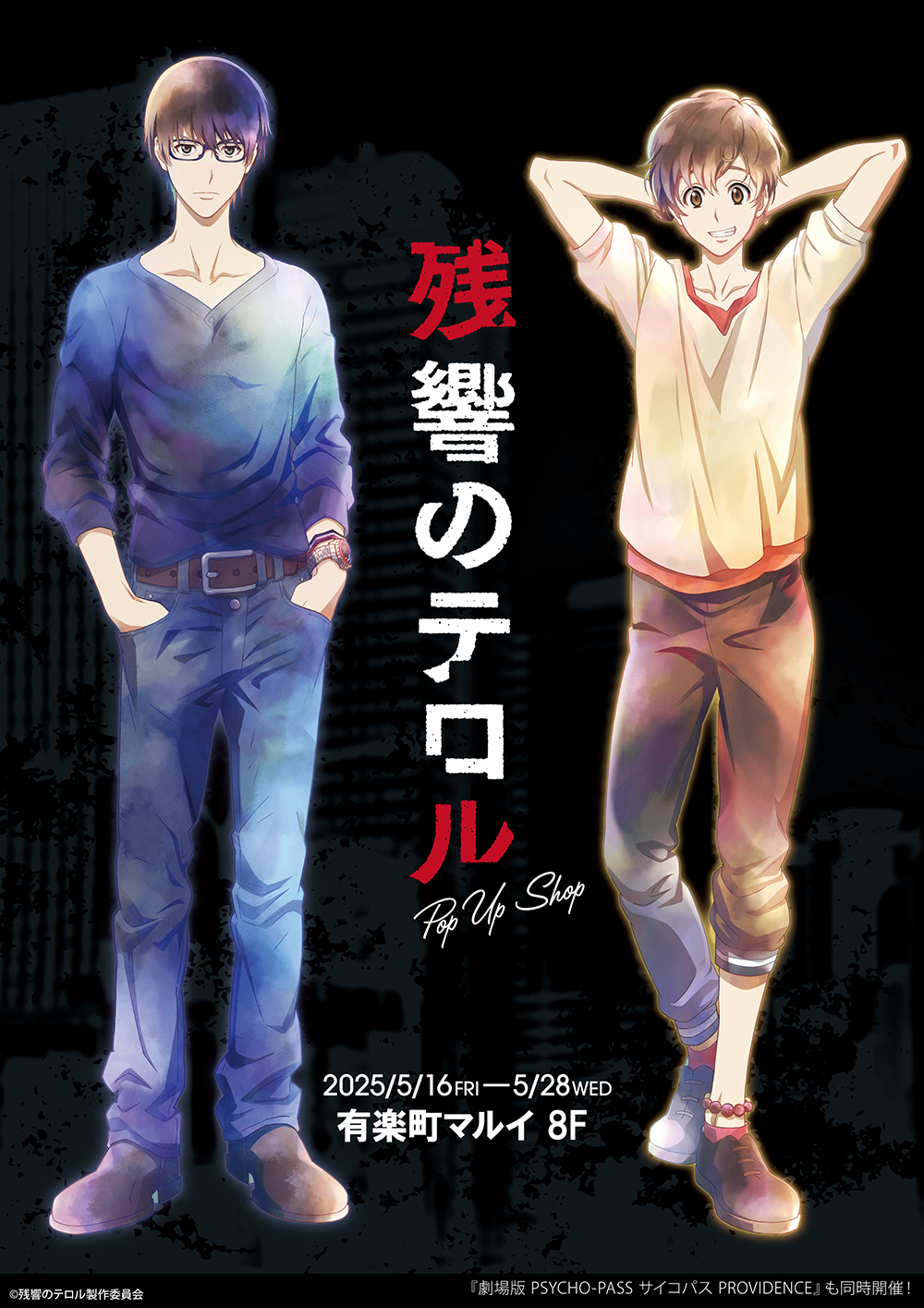 残響のテロル POP UP SHOPが有楽町マルイ 8Fにて開催決定！ | 【THE