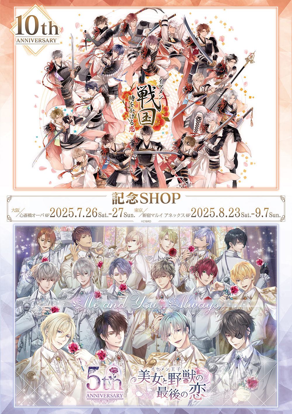 イケメン戦国◇時をかける恋』10周年＆『イケメン王子 美女と野獣の