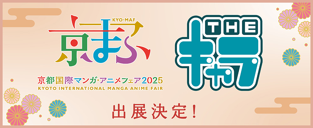 京都国際マンガ・アニメフェア（京まふ）2025」にTHEキャラが出展
